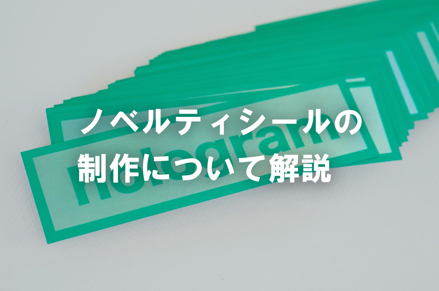 ノベルティシールやステッカーの制作方法！マーケティング効果も解説